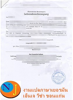 เอกสารภาษาเยอรมันโดยมีตราประทับรับรองเอกสารจากบริษัทและนักแปลที่ขึ้นทะเบียนนักแปลกับสถานทูตเยอรมันประจำประเทศไทย